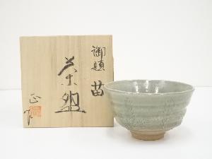柴田正造　御題苗茶碗（共箱）